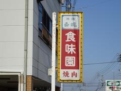食味園