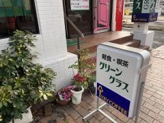グリーングラス喫茶