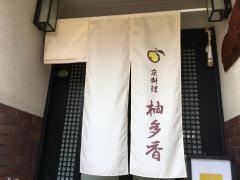 柚多香