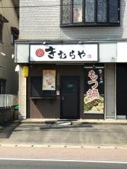 きむらや