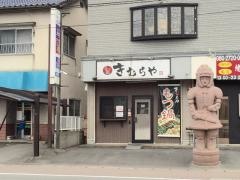 きむらや