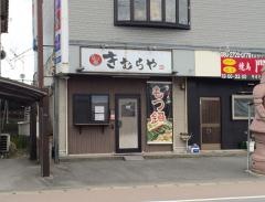 きむらや