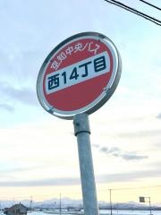 「西１４丁目」バス停留所