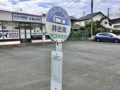 「井出東」バス停留所