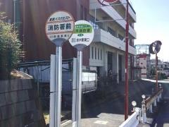 「消防署前(志木市)」バス停留所