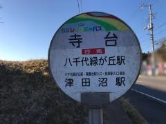 「寺台」バス停留所