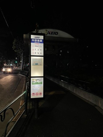 京王バス「中野車庫」バス停留所／ホームメイト