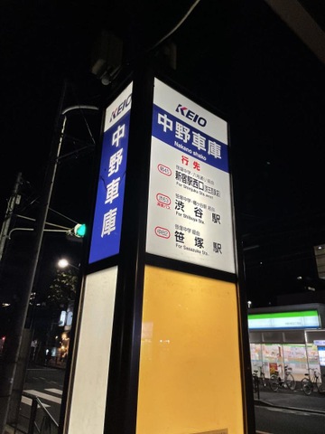 京王バス「中野車庫」バス停留所／ホームメイト