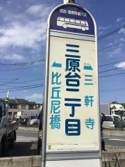 「三原台二丁目」バス停留所