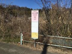 「かたくりの里」バス停留所