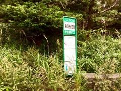 「湯の花別荘前」バス停留所