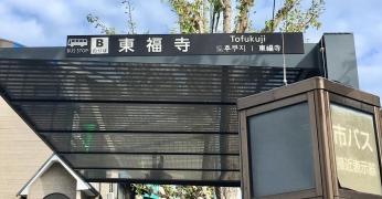 「東福寺」バス停留所