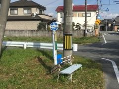 「菅田」バス停留所