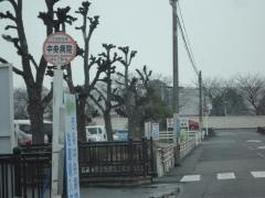 「中央病院」バス停留所