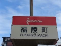 「福陵町」バス停留所