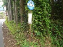 「永富」バス停留所