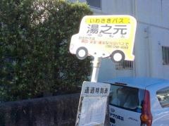 「湯之元」バス停留所