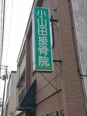 小山田接骨院