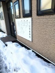 小山田接骨院