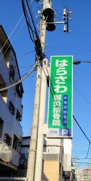はらさわ鍼灸接骨院