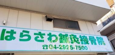 はらさわ鍼灸接骨院