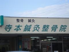 寺本鍼灸整骨院