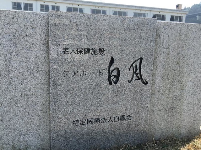 ケアポート白鳳