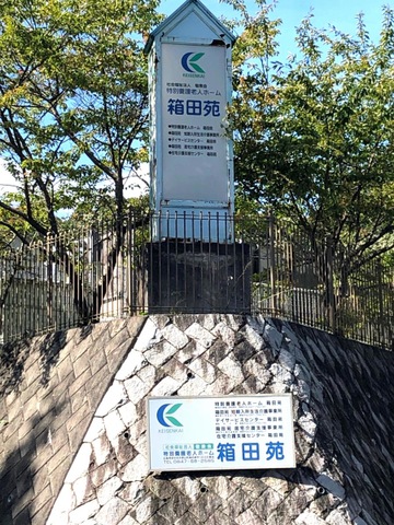箱田苑 看板