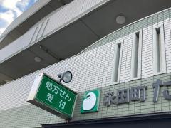 永田町だるま薬局