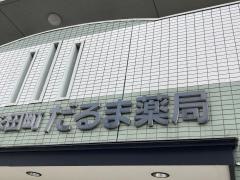 永田町だるま薬局