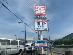 ウエルシア　鶴見緑店