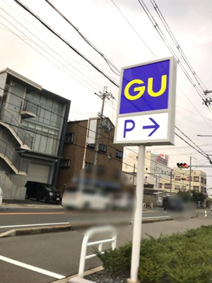 マーケットピア ジーユー東大阪渋川店 東大阪市渋川町