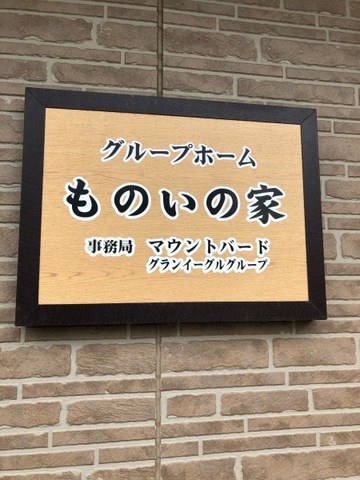 グループホームものいの家