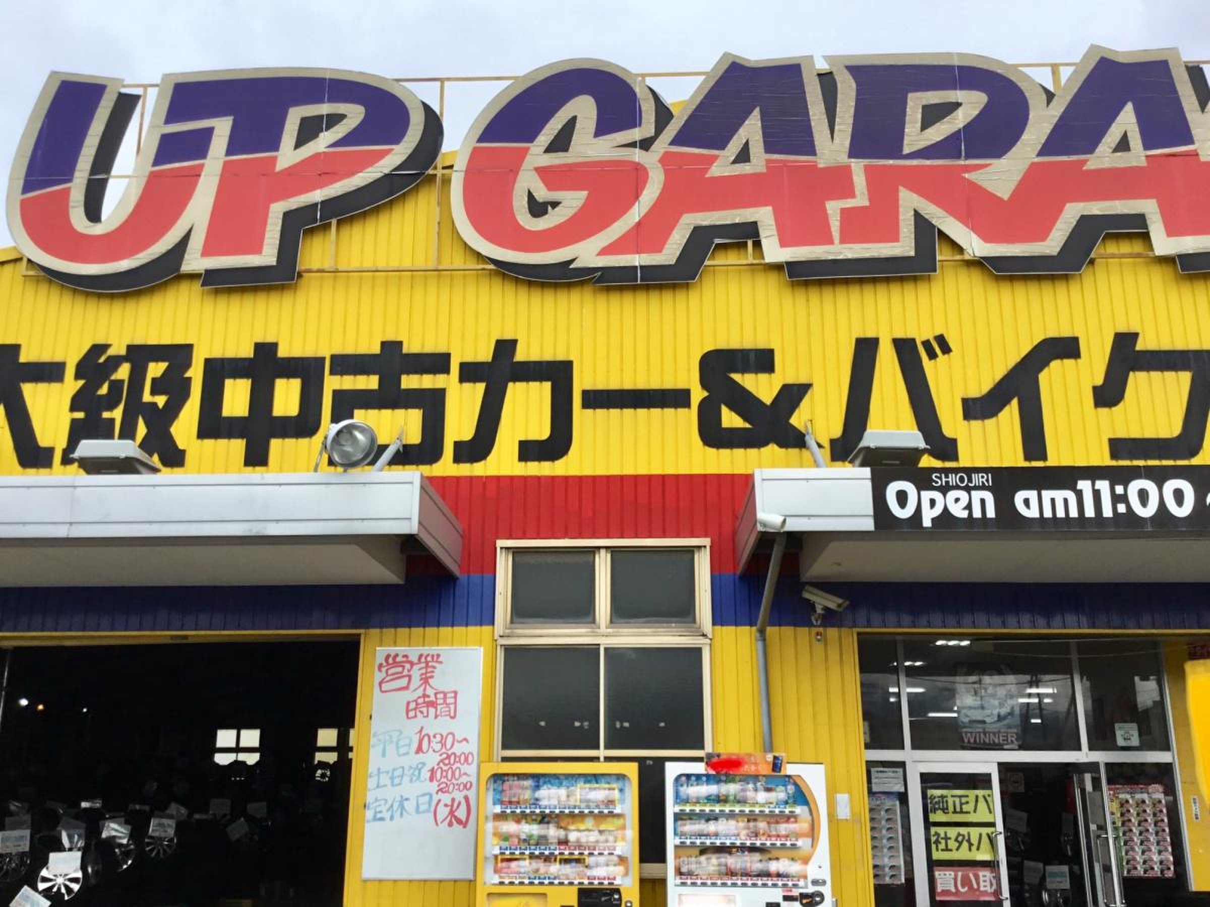 アップ ガレージ 塩尻 北 インター 店