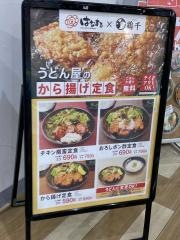 はなまるうどん　ＭＥＧＡドン・キホーテ港山下総本店