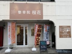 整骨院 桜花