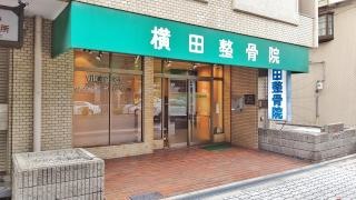 横田整骨院