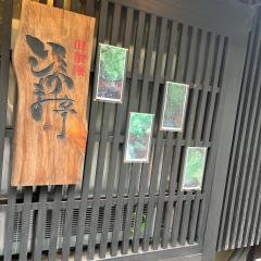 味浪漫　いしがま亭