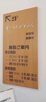 宿泊研修施設オーロラハウス