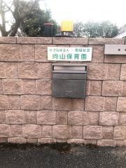 向山保育園