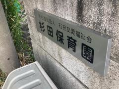 杉田保育園