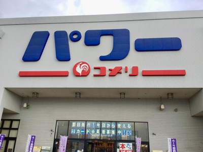 マーケットピア コメリパワー 新発田店 新発田市舟入