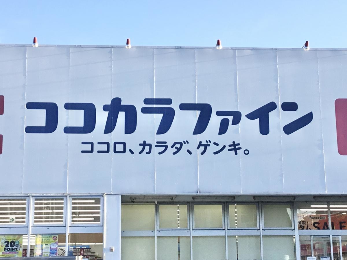 ココカラファイン・デイリーケアセイジョー　松崎店