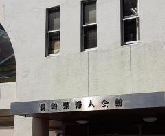 長崎県婦人会館