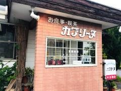 カプリーヌ