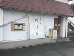 竹はら
