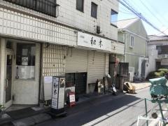 天麩羅Ｄａｉｎｉｎｇ・和木