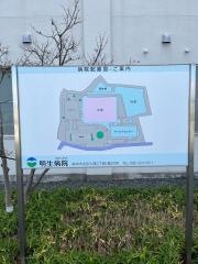 明生病院