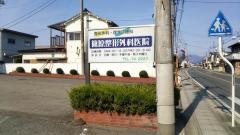 篠原整形外科医院