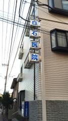 白石医院